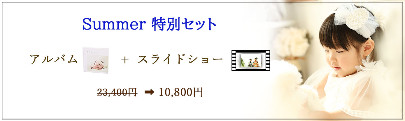 夏の特別セット 🍉撮影期間：～8月末まで 🍉対象：すべてのご家族様　 メモリーブック ＆ オリジナルスライドショー 通常23,400円　→　10,800円（税込）
