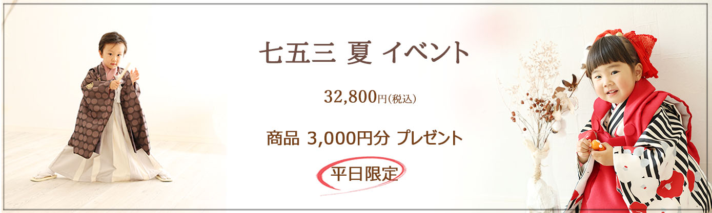 ≪ 七五三　夏イベント ≫ 平日限定：32,800円(税込) ♪♪　商品3,000円(税込)分をプレゼント　♪♪