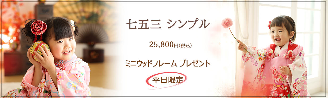 ≪ 七五三シンプル ≫ 平日限定:25,800円 ♪♪ ミニウッドフレーム1個 プレゼント ♪♪ ≪撮影期間≫:9月末までの平日 ≪対象≫:七五三撮影をされるお子様1名 ≪イベント内容≫ ・お子様ソロ撮影(1名様) ・撮影料 ・全データ35カット前後(当日ダウンロード) ・和装1着 ・着付け&ナチュラルヘアセット ・ミニウッドフレーム1個プレゼント