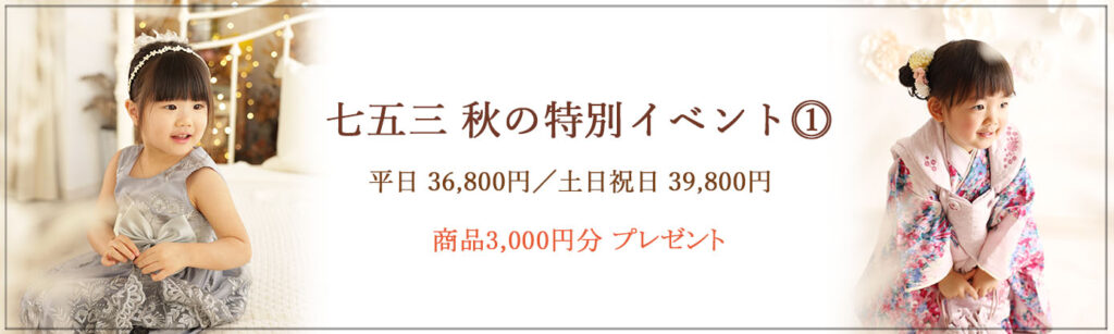 ≪ 七五三　秋の特別イベント① ≫ 平日：36,800円／土日祝日：39,800円 ♪♪　商品3,000円(税込)分プレゼント♪♪ ≪ 撮影期間 ≫：～9月末 ≪ 対象 ≫：七五三撮影をされるお子様１名 ≪ イベント内容 ≫ ・撮影料 ・全データ85カット前後(当日ダウンロード) ・和装1着、洋装1着 ・着付け&ナチュラルヘアセット ・お子様ソロ撮影(1名様)、ご兄弟(姉妹)、ご家族撮影 ・商品3,000円分プレゼント