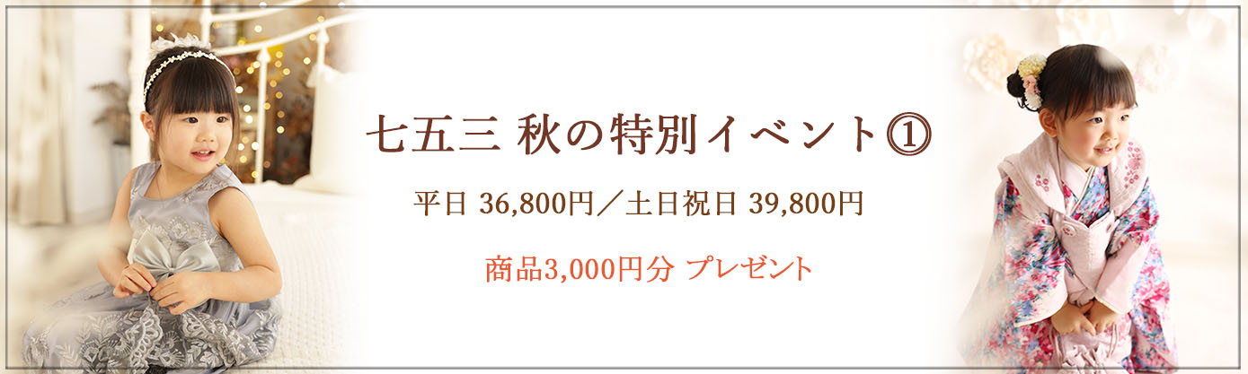 ≪ 七五三 秋の特別イベント① ≫ 平日:36,800円/土日祝日:39,800円 ♪♪ 商品3,000円(税込)分プレゼント♪♪ ≪ 撮影期間 ≫:~9月末 ≪ 対象 ≫:七五三撮影をされるお子様1名 ≪ イベント内容 ≫ ・撮影料 ・全データ85カット前後(当日ダウンロード) ・和装1着、洋装1着 ・着付け&ナチュラルヘアセット ・お子様ソロ撮影(1名様)、ご兄弟(姉妹)、ご家族撮影 ・商品3,000円分プレゼント