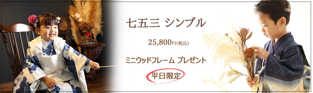 ≪　七五三シンプルイベント　≫ 平日限定：25,800円 ♪♪ミニウッドフレーム1個　プレゼント♪♪ ≪撮影期間≫：10月末までの平日 ≪対象≫：七五三撮影をされるお子様１名 ≪イベント内容≫ ・お子様ソロ撮影(1名様) ・撮影料 ・全データ35カット前後(当日ダウンロード) ・和装1着 ・着付け&ナチュラルヘアセット ・ミニウッドフレーム1個プレゼント