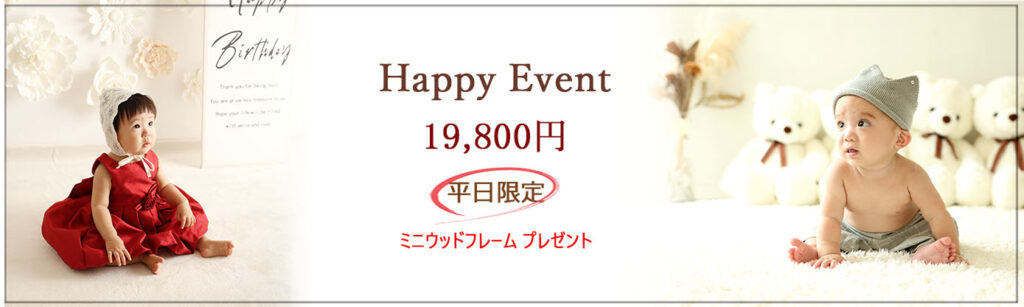 🍀Happyイベント《平日限定》🍀 ♪♪《初めまして》のご家族様対象♪♪ 特典１：ミニウッドフレーム1個　プレゼント♪ 特典2：スタジオ洋装１着　レンタル無料♪♪ ＊撮影期間：～10月末 ＊対象：未就学児のお子様1名 ＊料金：19,800円(税込) ＊内容： 　★お子様のソロ撮影、ご家族撮影 ★全データ45カット前後(当日ダウンロード) ★スタジオ洋装1着 ★ミニウッドフレーム1個プレゼント♪