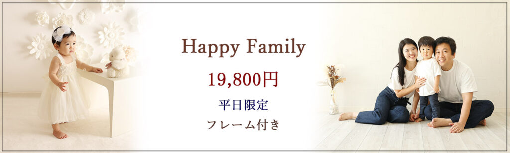 Happy Familyイベント ≪フレーム付き≫ 料金：19,800円(税込) 　　撮影期間：～12月末まで【平日限定】 ☆☆☆ ご家族撮影 ＆ お子様のソロ撮影 ☆☆☆ ※ソロ撮影は、未就学児(6歳まで)のお子様1名に限ります。 《イベント内容》 ★撮影料 ★全データ 25カット前後(当日ダウンロード) ★衣装：お子様の洋装1着 ★フレーム57(12.5×17.5cm)プレゼント