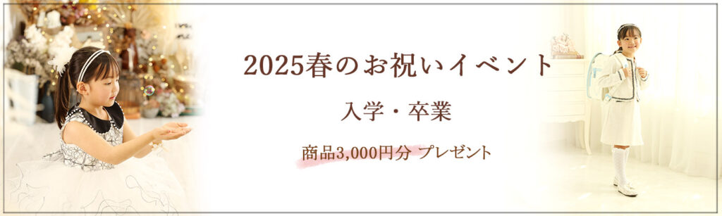 2025春のお祝いイベント この春、ご卒業また、ご入学される皆様へ おめでとう‼の気持ちをたっぷり込めて… 春のお祝いイベントを、ご用意いたしました♪ 商品3,000円(税込)分プレゼント ※対象商品：アルバム、フレーム、台紙などの単品
