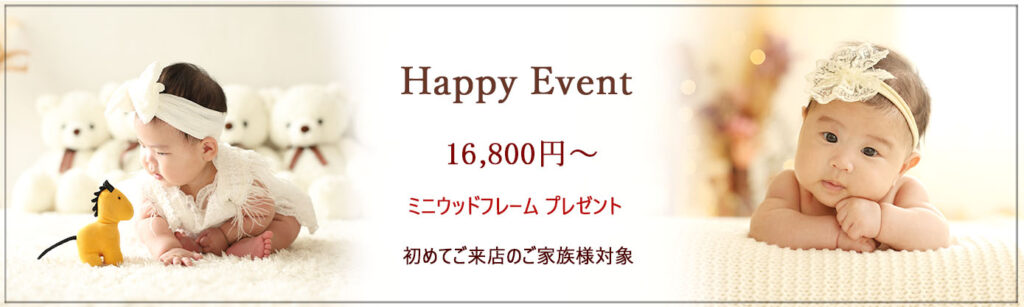 🍀Happyイベント🍀 ♪♪初めてご来店のご家族様対象♪♪ ★期間限定イベント★ ✿スタジオ洋装１着　レンタル無料✿ ✿ミニウッドフレーム1個プレゼント✿ 平日：16,800円 土日祝日：19,800円 　　　　　　　　　　　　　　　　　　　安心の【完全貸切】のハウススタジオで お子様のペースで楽しんでいただけます♪ ＊撮影期間：～9月末 ＊対象：未就学児のお子様1名 ＊内容：★お子様のソロ撮影、ご家族撮影 ★全データ30カット前後(当日ダウンロード) ★スタジオ洋装１着　 ✿ミニウッドフレーム1個プレゼント✿
