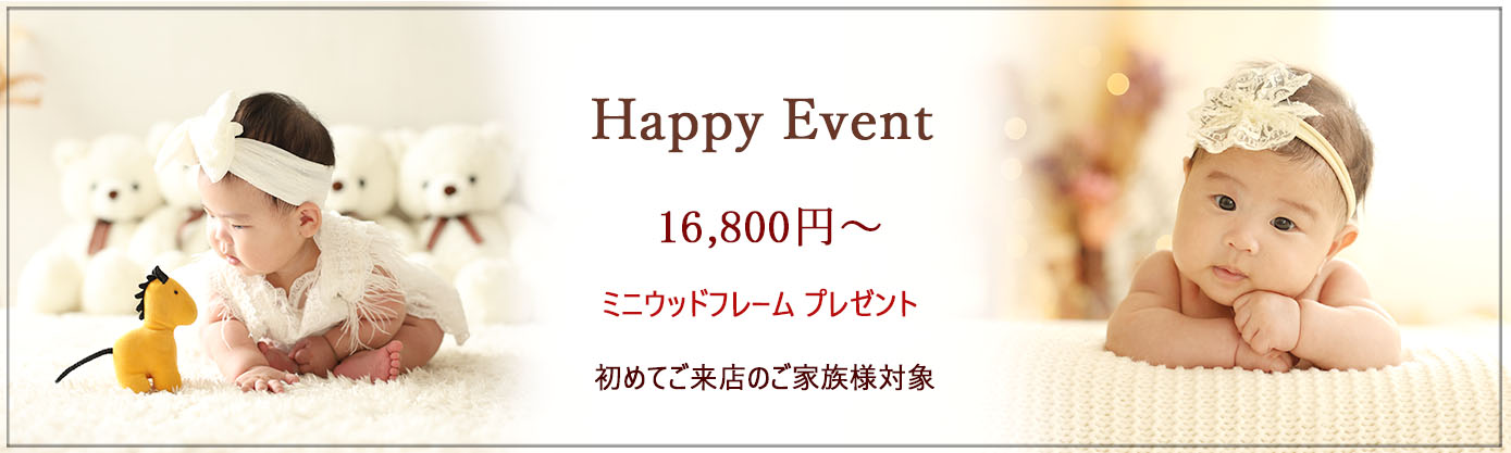 🍀Happyイベント🍀 ♪♪初めてご来店のご家族様対象♪♪ ★期間限定イベント★ ✿スタジオ洋装１着　レンタル無料✿ ✿ミニウッドフレーム1個プレゼント✿ 平日：16,800円 土日祝日：19,800円 　　　　　　　　　　　　　　　　　　　安心の【完全貸切】のハウススタジオで お子様のペースで楽しんでいただけます♪ ＊撮影期間：～9月末 ＊対象：未就学児のお子様1名 ＊内容：★お子様のソロ撮影、ご家族撮影 ★全データ30カット前後(当日ダウンロード) ★スタジオ洋装１着　 ✿ミニウッドフレーム1個プレゼント✿