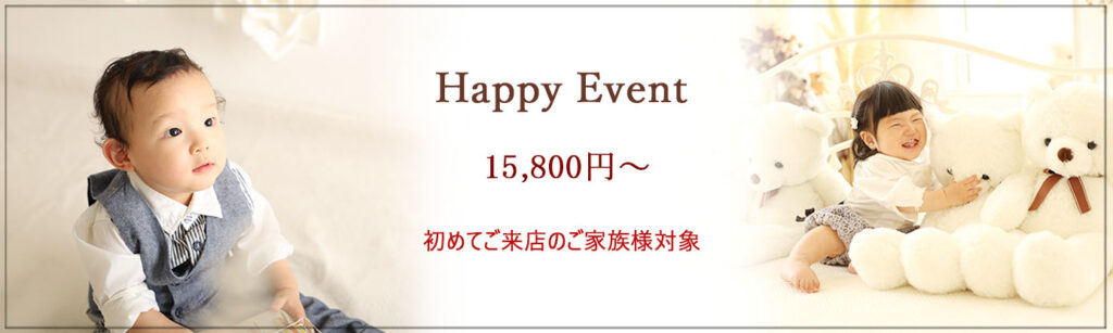 🍀Happyイベント🍀 ♪♪初めてご来店のご家族様対象♪♪ ★お得でうれしい期間限定イベント★ ♪スタジオ洋装１着　レンタル無料♪ 平日：15,800円 土日祝日：17,800円 安心の【完全貸切】のハウススタジオで お子様のペースで楽しんでいただけます♪ ＊撮影期間：～8月末 ＊対象：未就学児のお子様1名 ＊内容： 　★お子様のソロ撮影、ご家族撮影 ★全データ30カット前後(当日ダウンロード) ★スタジオ洋装１着　