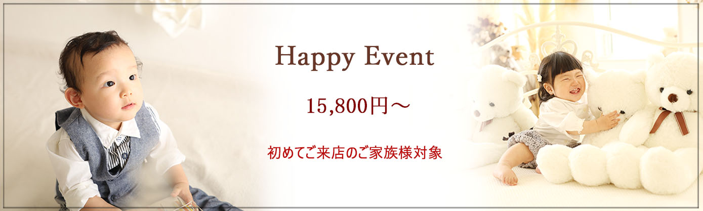 🍀Happyイベント🍀 ♪♪初めてご来店のご家族様対象♪♪ ★お得でうれしい期間限定イベント★ ♪スタジオ洋装１着　レンタル無料♪ 平日：15,800円 土日祝日：17,800円 安心の【完全貸切】のハウススタジオで お子様のペースで楽しんでいただけます♪ ＊撮影期間：～8月末 ＊対象：未就学児のお子様1名 ＊内容： 　★お子様のソロ撮影、ご家族撮影 ★全データ30カット前後(当日ダウンロード) ★スタジオ洋装１着　