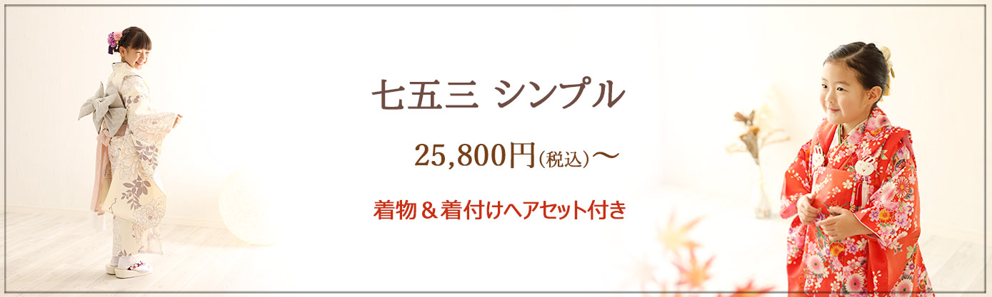 ≪　七五三シンプル　≫ 平日：25,800円 土日祝日：28,800円 ＜おすすめポイント＞ ★大切な七五三の記念を、きちんと！お値打ちに♪ ★手ぶらでご来店ＯＫ！　※着物一式をご用意しております。 ★お着替え楽々1回のみ　※３歳は男女ともに被布着物がございます。 ≪撮影期間≫：～2月末 ≪対象≫：七五三撮影をされるお子様１名 ≪イベント内容≫ 　・お子様ソロ撮影(1名様) ・撮影料 ・全データ35カット前後(当日ダウンロード) ・和装1着 ・着付け&ナチュラルヘアセット 　 ※和装・洋装ともに、ご希望の場合、「七五三スタンダード1」をご覧ください。 ※ご家族撮影をご希望の場合、3,300円にて承ります。 ※ご兄弟撮影をご希望の場合、3,300円にて承ります。 ※1回限りのご参加とさせていただきます。