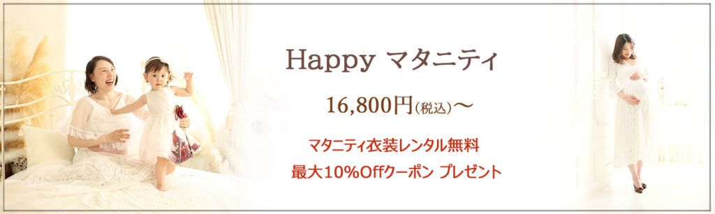 ≪マタニティ イベント≫ 平日：16,800円(税込) 土日祝日：19,800円(税込) 赤ちゃんがママのお腹の中で過ごしてきた日々は、 成長を重ねてきた証。 元気に産まれますように…健やかに成長されますように… おめでとう☘の気持ちを込めたスペシャルイベントです！ 特典１：特別クーポン※次回撮影時にご利用可 特典２：マタニティ衣装1着レンタル無料