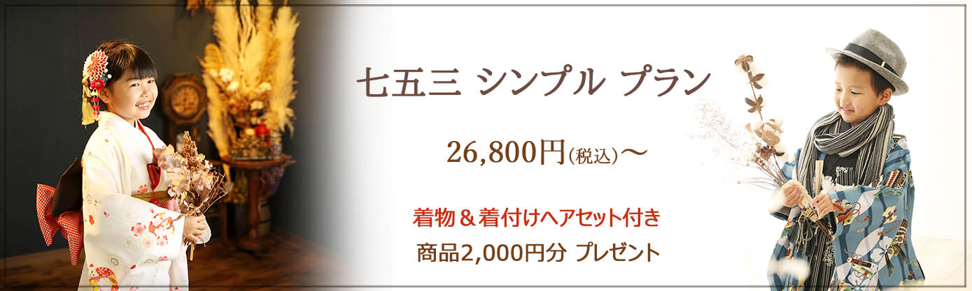 ≪　七五三 シンプル プラン　≫ 平日：26,800円 土日祝日：29,800円 ＜おすすめポイント＞ ★大切な七五三の記念を、きちんと！お値打ちに♪ ★手ぶらでご来店ＯＫ！　※着物一式をご用意しております。 ★お着替え楽々1回のみ　※３歳は男女ともに被布着物がございます。 ≪撮影期間≫：５/1～6/30 ≪対象≫：七五三撮影をされるお子様１名 ≪イベント内容≫ 　・お子様ソロ撮影(1名様)、ご家族撮影 ・撮影料 ・全データ35カット前後(当日ダウンロード) ・和装1着 ・着付け&ナチュラルヘアセット ・商品2,000円分プレゼント