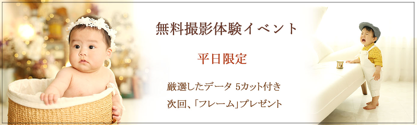 ♪はじめまして♪の気持ちを込めた≪無料撮影体験イベント≫です！ 写真スタジオってどんな雰囲気？撮影って、どんな感じ？ ドキドキや不安の解消にぴったり！！お得なイベントをお見逃しなく♪♪ 初めてご来店のご家族様限定 ☆イベント撮影期間：6月末までの≪平日限定≫ ☆対象：生後6ヶ月頃～3歳以下のお子様1名 🌟イベント４大特典🌟 ① 厳選の５カットをLINEにプレゼント♪ ② スタジオ洋装1着 無料レンタル♪♪ ♪スタジオのヘアアクセサリー、帽子などは、無料にてご利用OKです♪ ③ イベント当日に、キーホルダーをご購入の場合、3,800円→1,800円♪♪♪ ④ イベント当日に、次回撮影をご予約された方には、 　次回撮影時に、フレーム57(通常6,800円)プレゼント♪♪ ※次回のご予約は、イベントご参加日から6ヶ月以内となります。
