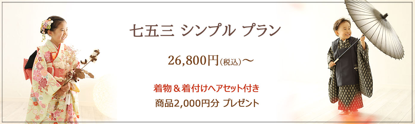 ≪　七五三 シンプル プラン　≫ 平日：26,800円 土日祝日：29,800円 ＜おすすめポイント＞ ★大切な七五三の記念を、きちんと！お値打ちに♪ ★手ぶらでご来店ＯＫ！　※着物一式をご用意しております。 ★お着替え楽々1回のみ　※３歳は男女ともに被布着物がございます。 ≪撮影期間≫：～8/31 ≪対象≫：七五三撮影をされるお子様１名 ≪イベント内容≫ 　・お子様ソロ撮影(1名様)、ご家族撮影 ・撮影料 ・全データ35カット前後(当日ダウンロード) ・和装1着 ・着付け&ナチュラルヘアセット ・商品2,000円分プレゼント