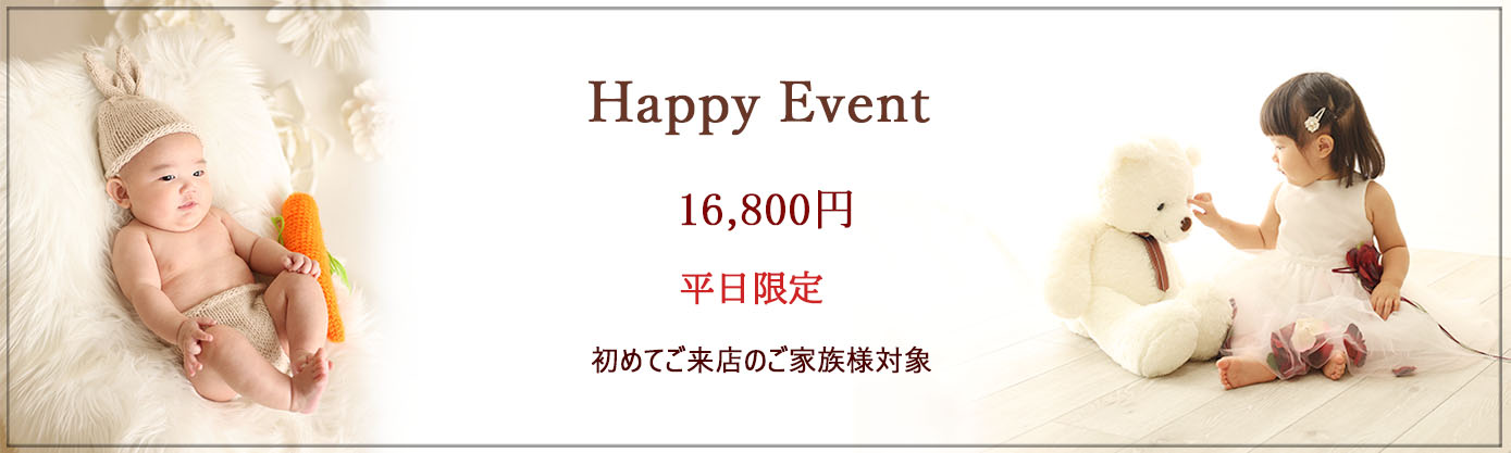 🍀Happyイベント🍀 ♪♪初めてご来店のご家族様対象♪♪ ★平日限定イベント★ ✿スタジオ洋装１着　レンタル無料✿ イベント料金：16,800円 　　　　　　　　　　　　　　　　　　　安心の【完全貸切】のハウススタジオで お子様のペースで楽しんでいただけます♪ ＊撮影期間：～10月末 ＊対象：未就学児のお子様1名 ＊内容：★お子様のソロ撮影、ご家族撮影 ★全データ30カット前後(当日ダウンロード) ★スタジオ洋装１着　