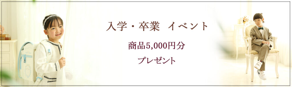 🌸2026春のお祝いイベント🌸 この春、ご入園・ご入学、ご卒業される皆様へ おめでとう‼の気持ちをたっぷり込めて… 春のお祝いイベントを、ご用意いたしました♪ 《 撮影期間：~2/28まで 》 商品5,000円分(税込)プレゼント ※対象外商品：キーホルダー、セット商品 フレームなどご購入の場合、上記金額を割引いたします。 お子様の大切なハレの日を残しましょう ※対象：ご入園、ご入学、ご卒業撮影（Familyプラン除く） ※他のイベントとの併用不可 ※お一家族様1回限りのご参加とさせていただきます。