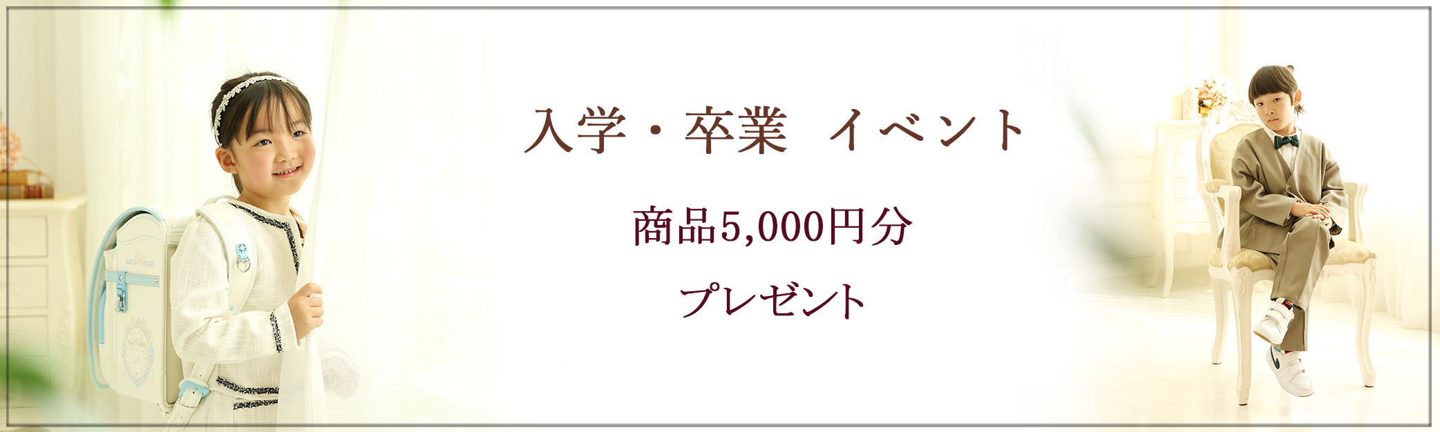 🌸2026春のお祝いイベント🌸 この春、ご入園・ご入学、ご卒業される皆様へ おめでとう‼の気持ちをたっぷり込めて… 春のお祝いイベントを、ご用意いたしました♪ 《 撮影期間：~2/28まで 》 商品5,000円分(税込)プレゼント ※対象外商品：キーホルダー、セット商品 フレームなどご購入の場合、上記金額を割引いたします。 お子様の大切なハレの日を残しましょう ※対象：ご入園、ご入学、ご卒業撮影（Familyプラン除く） ※他のイベントとの併用不可 ※お一家族様1回限りのご参加とさせていただきます。