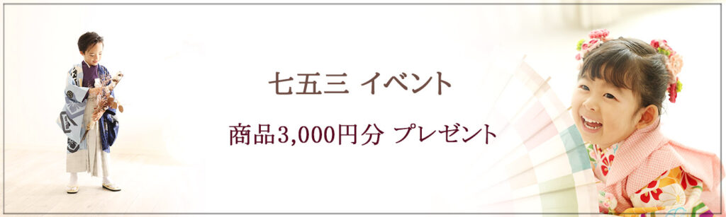 ≪2026祝！七五三イベント≫ 七五三を迎えるお子様、ご家族様 これまでのご成長に、これからの日々にも、お祝いを込めて…♪ 商品3,000円分(税込)プレゼント ※セット商品除く フレームなどご購入の場合、上記金額を割引いたします。