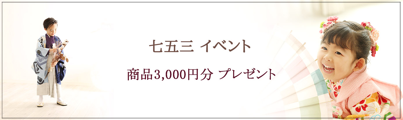 ≪2026祝！七五三イベント≫ 七五三を迎えるお子様、ご家族様 これまでのご成長に、これからの日々にも、お祝いを込めて…♪ 商品3,000円分(税込)プレゼント ※セット商品除く フレームなどご購入の場合、上記金額を割引いたします。