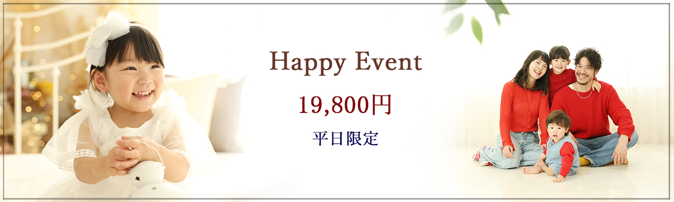《初めまして♪》 フレーム付きHappyイベント ☆☆☆お子様のソロ撮影、ご家族撮影も撮れます☆☆☆ 料金:19,800円(税込) 撮影期間:5/1~6月末まで【平日限定】 《イベント内容》 ★ 撮影料 ★ 全データ 30カット前後(当日ダウンロード) ★ 対象:PhotoStudio Hanaへ初めてご来店されるご家族様 ※ソロ撮影は、未就学児(6歳まで)のお子様お一人に限る。 ★ 衣装:お子様の洋装1着 ★ フレーム810(20×25cm)プレゼント