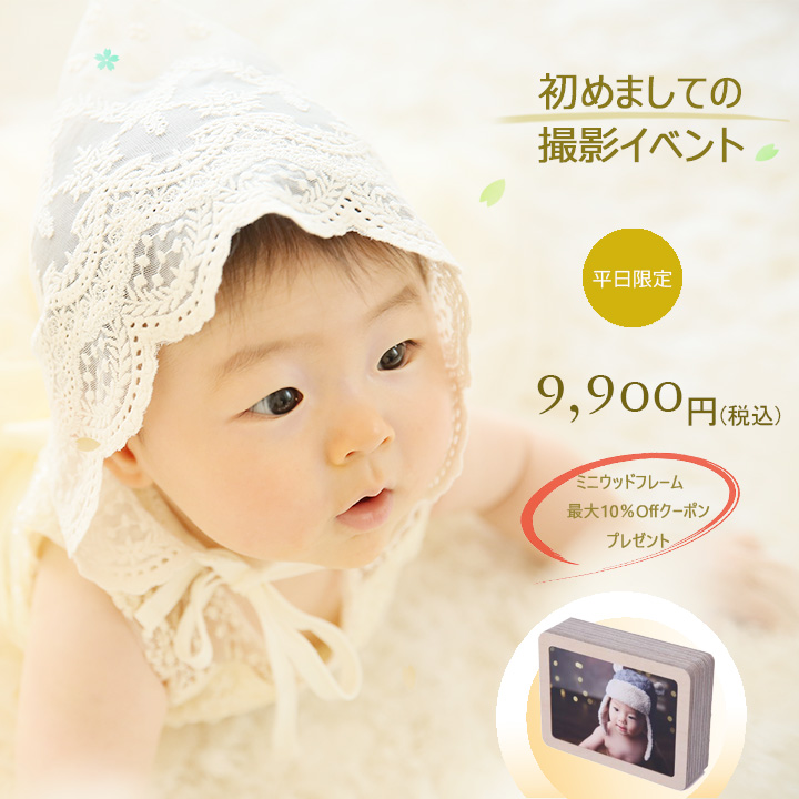 初めましての撮影イベント 9,900円