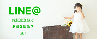 Line お友達登録でお得な情報をGET