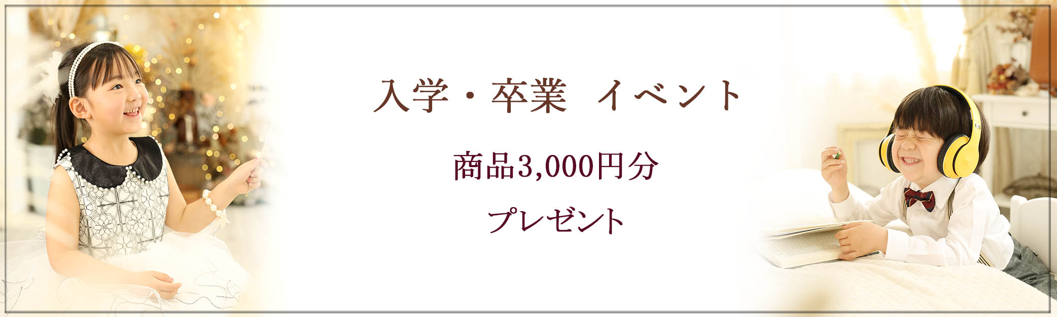 🌸2026春のお祝いイベント🌸 この春、ご入園・ご入学、ご卒業される皆様へ おめでとう‼の気持ちをたっぷり込めて… 春のお祝いイベントを、ご用意いたしました♪ ♪♪商品3,000円分(税込)プレゼント♪♪ ※セット商品除く フレームなどご購入の場合、上記金額を割引いたします。