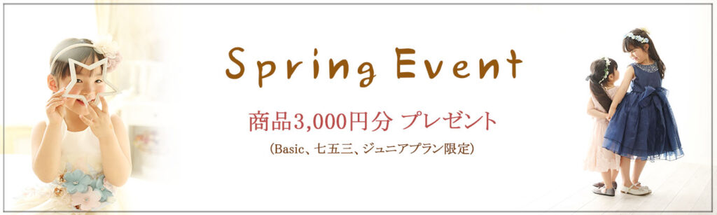 Spring Event 商品3,000円(税込)分をプレゼント