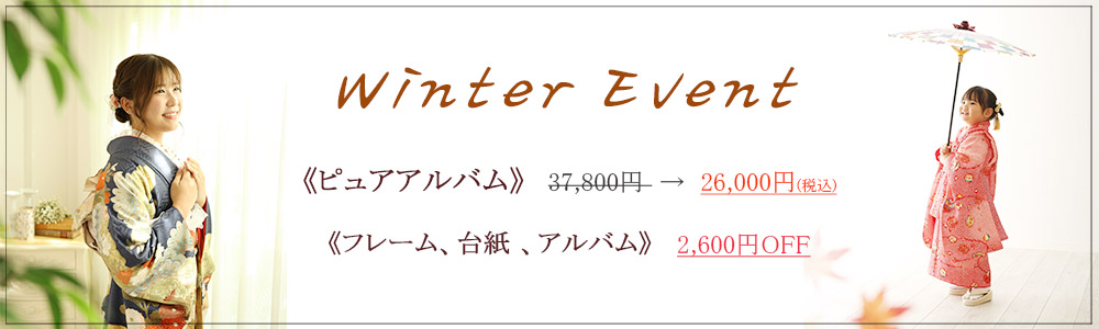 《2026年》新年を迎えるにあたって 感謝の気持ちをこめたイベントです🎍 《ピュアアルバム》 アルバムの表紙、裏表紙に写真を入れることのできるタイプです。 鮮明度と完成度が高い商品です。※写真入りスタンド付き 　通常37,800円　→　26,000円(税込) 《フレーム、台紙、アルバム》 (キーホルダー、セット商品除く) 2026年を記念して、定価より、各2,600円(税込)OFF！！ 楽しい撮影時間の後は、ゆっくりと寛ぎながら、 お気に入りのアイテムを見つけてくださいね♪ ※期間：～2月末 ※対象：すべてのご家族様