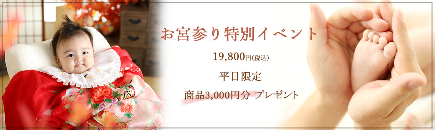 ♪お宮参り 《平日限定》 イベント♪ ★料金：19,800円(税込) ★撮影期間：～8月末 ★スタジオ衣装2着：祝い着＆ベビードレス(お持ち込みも可） ★商品3,000円(税込)分プレゼント♪♪♪ ★撮影料 ★全データ35カット前後(当日ダウンロード) ★お子様ソロ撮影、ご家族撮影