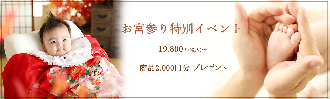♪お宮参り 特別イベント♪ ➢平日：19,800円(税込) ➢土日祝：22,800円(税込) ★撮影期間：～6月末 まだまだ小さいお子様との日々は、あっという間に過ぎていきますよね… このイベントでは、日々忙しいママとのツーショットも💕 生まれて間もない今だけの姿を、心にも、お写真にも、残しましょう♪ ＜特別イベント内容＞ ★スタジオ衣装2着：祝い着＆ベビードレス ★商品2,000円(税込)分プレゼント♪♪♪ ★撮影料 ★全データ35カット前後(当日ダウンロード) ★お子様ソロ撮影、ご家族撮影