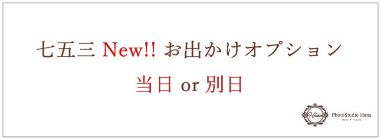 新しくなった《お出かけオプション》のご案内です♪ 従来は、撮影当日のみでしたが、 今後は、撮影当日だけでなく、別日(撮影日より後日)でも お出かけ可能となりました！！