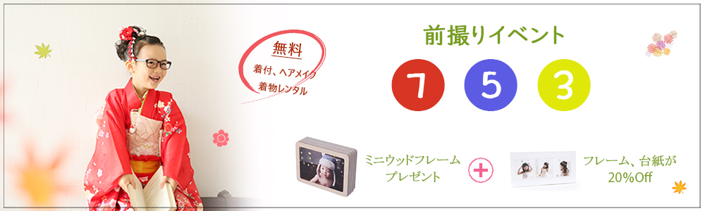 753前撮りイベント　着付け、ヘアメイク、着物レンタル無料