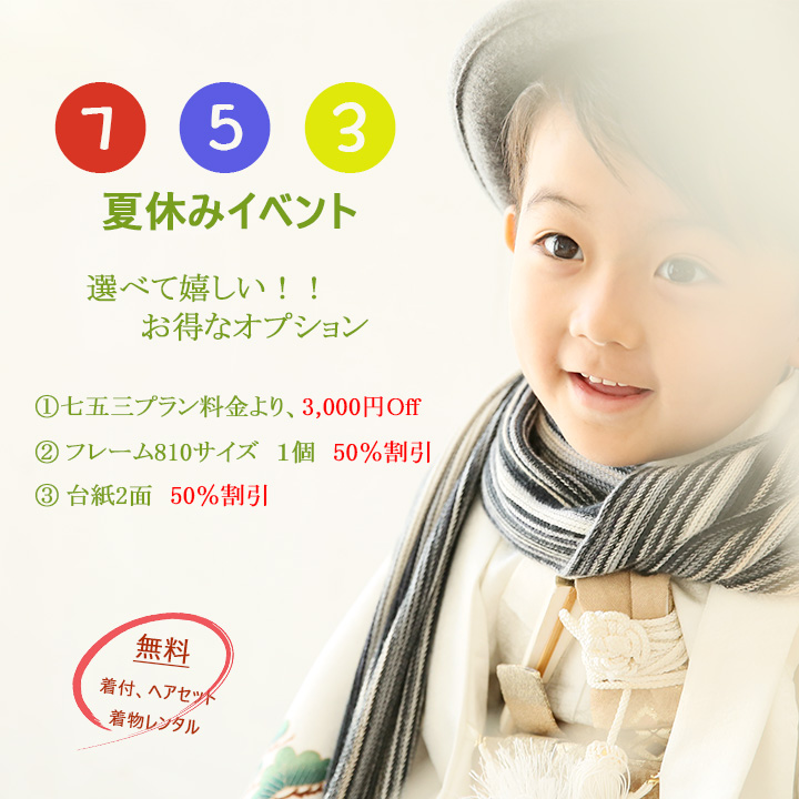 お子様の大切な成長の記録を、楽しく！お得イベント