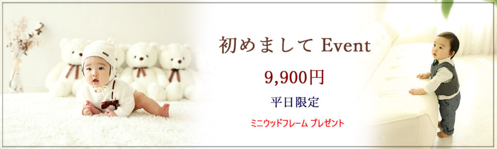 初めましてイベント ＊イベント期間：～８月末まで ＊対象：約４ヶ月(首が安定した頃)～1歳頃までの初めてご来店されるお子様 ＊料金：9,900円(税込) ＊内容： 　★お子様のソロ撮影 ★全データ25カット前後(当日ダウンロード) ★スタジオ洋装1着 ★ミニウッドフレーム1個プレゼント♪