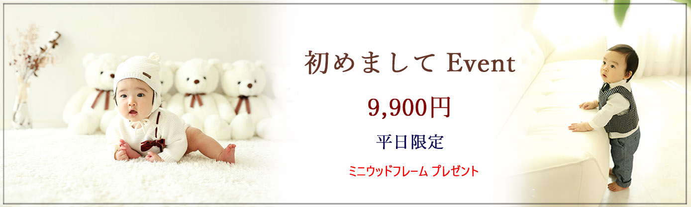 初めましてイベント ＊イベント期間：～８月末まで ＊対象：約４ヶ月(首が安定した頃)～1歳頃までの初めてご来店されるお子様 ＊料金：9,900円(税込) ＊内容： 　★お子様のソロ撮影 ★全データ25カット前後(当日ダウンロード) ★スタジオ洋装1着 ★ミニウッドフレーム1個プレゼント♪