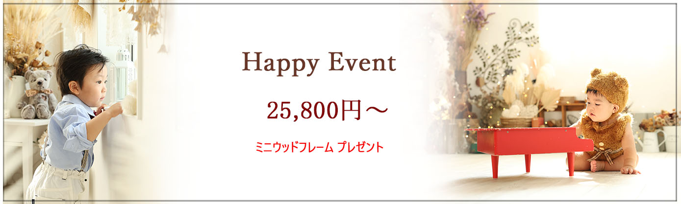 🍀Happyイベント🍀 特典1:ミニウッドフレーム1個 プレゼント♪ 特典2:スタジオ洋装1着 レンタル無料♪♪ *撮影期間:~9月末 *対象:未就学児のお子様 *料金:平日25,800円(税込)/土日祝日27,800円(税込) *内容: ★お子様のソロ撮影、ご兄弟(姉妹)、ご家族 ★全データ50カット前後(当日ダウンロード) ★スタジオ洋装1着 ★ミニウッドフレーム1個プレゼント♪