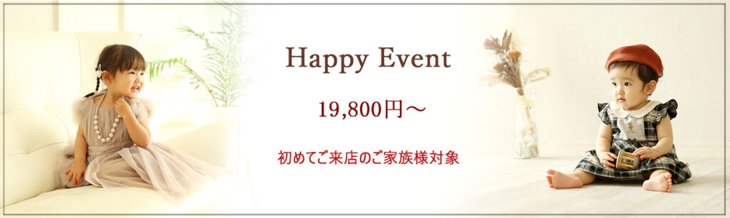 🍀Happyイベント🍀 ♪♪初めてご来店のご家族様対象♪♪ ♪スタジオ洋装１着　レンタル無料♪ 平日：19,800円 土日祝日：22,800円 安心の【完全貸切】のハウススタジオで お子様のペースで楽しんでいただけます♪ ★お得でうれしい期間限定イベントです★ ＊撮影期間：～2月末 ＊対象：未就学児のお子様1名 ＊内容： 　★お子様のソロ撮影、ご家族撮影 ★全データ40カット前後(当日ダウンロード) ★スタジオ洋装1着 ※ご兄弟撮影をご希望の場合、3,300円にて承ります。 ※一家族様1回限りのご参加とさせていただきます。(七五三撮影除く) ※イベントの併用はできかねますので、ご了承ください。
