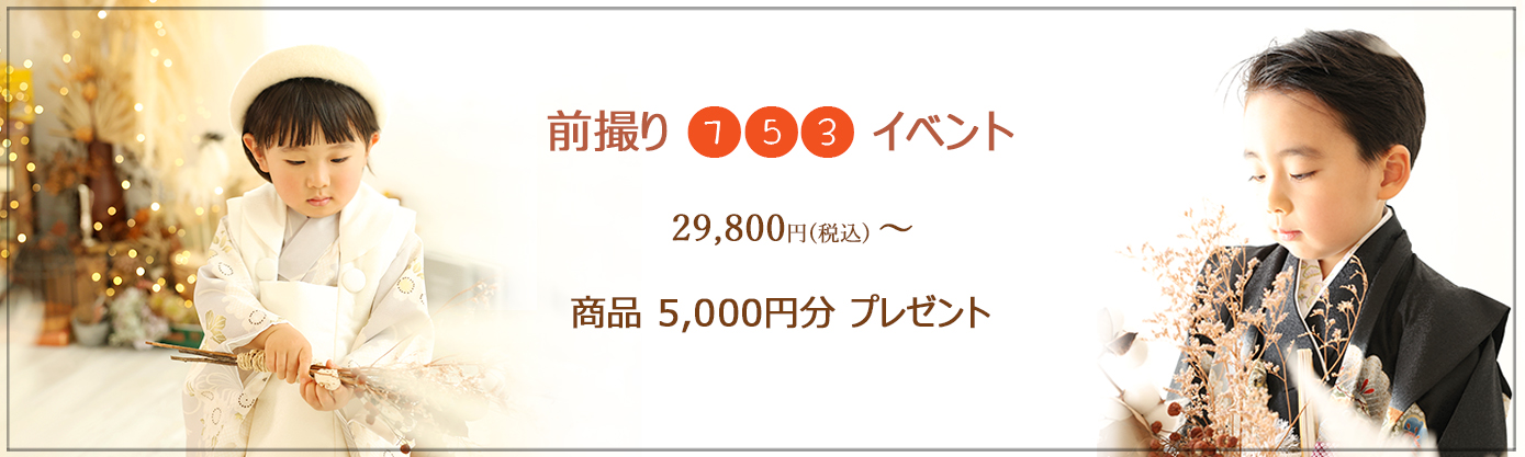 《5月6月限定:七五三前撮りイベント》 ♪♪ 商品5,000円(税込)分をプレゼント ♪♪ ★ 平日:29,800円(税込) ★ 土日祝日:32,800円(税込) ☆大切な七五三の記念を、きちんと!お値打ちに♪ ☆手ぶらでご来店OK! ※着物一式をご用意しております。 ☆お着替え楽々1回のみ ※3歳は男女ともに被布着物がございます。 ☆商品5,000円(税込)分をプレゼント♪ ※対象商品:アルバム、フレーム、台紙などの単品