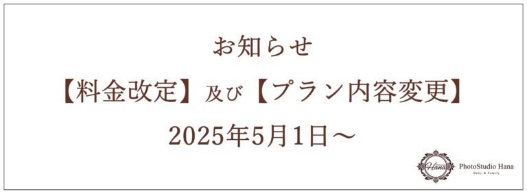 【料金改定】および、【プラン内容変更】のお知らせ 『Basicプラン』 ‐平日　　　32,800円(税込) ‐土日祝 　35,800円(税込)