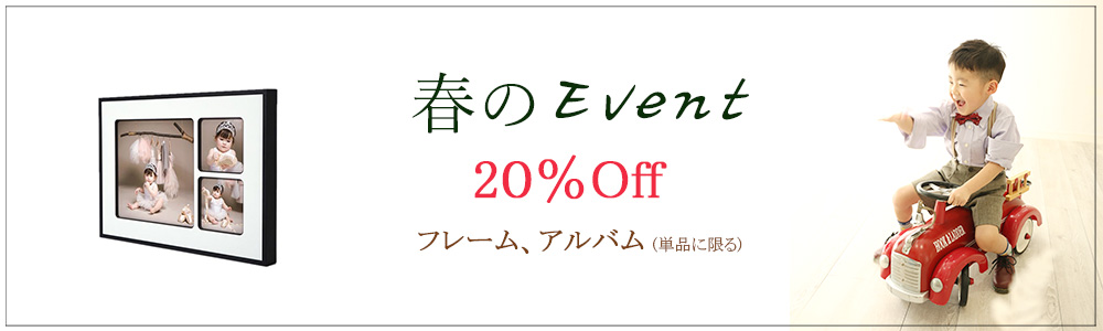 フレーム & アルバム 🍀20％off🍀 お宮参り、七五三、お誕生日 あっという間に成長してゆく姿を、大切に残してあげたいから… 楽しい撮影時間の後は、ゆっくりと寛ぎながら、 ご家族揃って、お気に入りを見つけてくださいね♪ ※期間：～6月末 ※対象商品：フレーム、アルバム(セット商品除く)