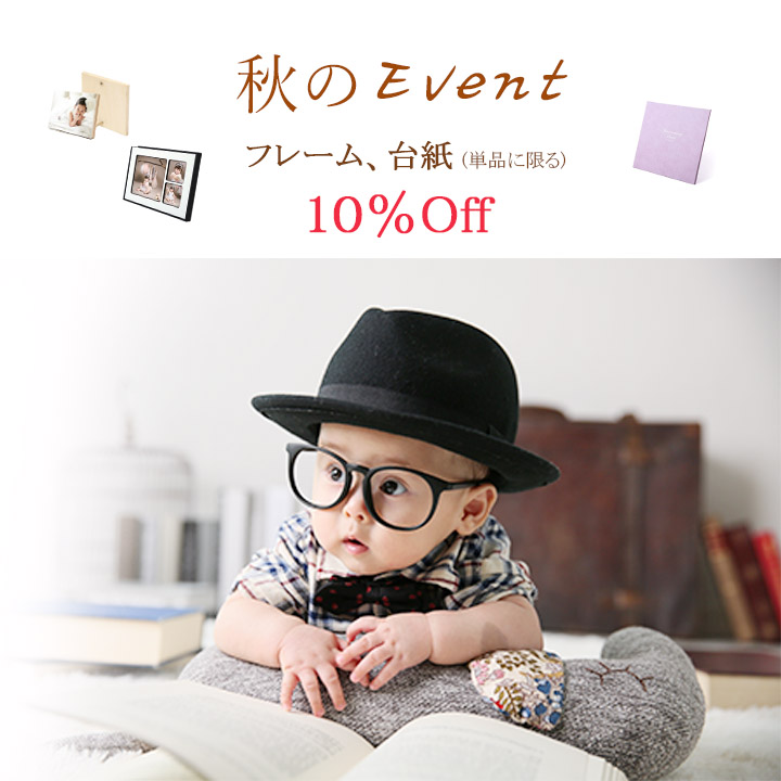 秋のイベント　フレームor台紙10％off